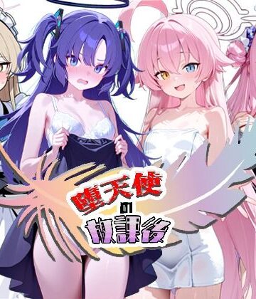 【完全無料】堕天使の放課後｜d_773225