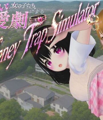 【完全無料】わる〜い女の子たちによる恋愛劇 Honey Trap Simulator｜d_773251