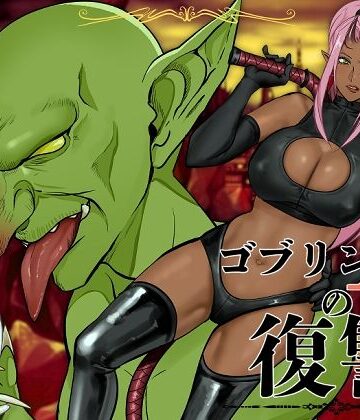 【完全無料】ゴブリンAの復讐｜d_774081