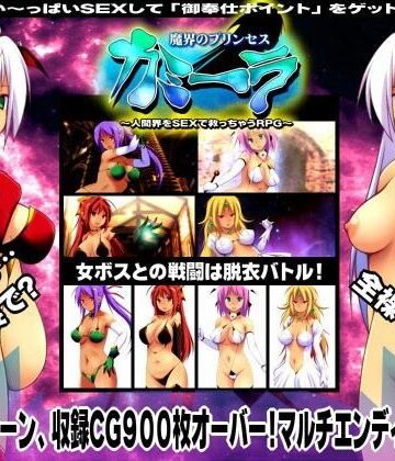 【完全無料】魔界のプリンセス・カミーラ 〜人間界をSEXで救っちゃうRPG〜｜d_068229