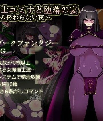【完全無料】闇魔道士ユミナと堕落の宴〜邪神教の終わらない夜〜｜d_080440