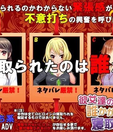 【完全無料】彼女達の誰かが寝取られた｜d_093376