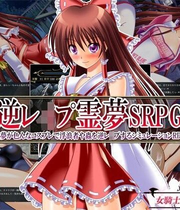 【完全無料】逆レ●プ霊夢SRPG 〜霊夢が色んなコスプレで浮浪者や蟲を逆レ●プするシミュレーションRPG〜｜d_097092