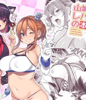 【完全無料】山城とレパルスの本｜d_122433