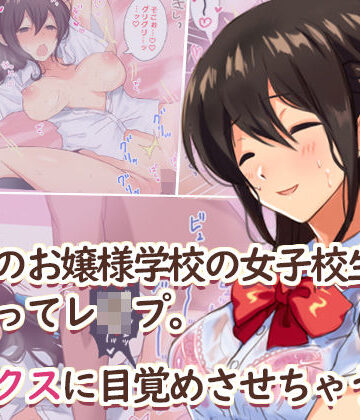 【完全無料】田舎のお嬢様学校の女子校生をセックスに目覚めさせちゃう話。〜夏の出会い編〜｜d_149108