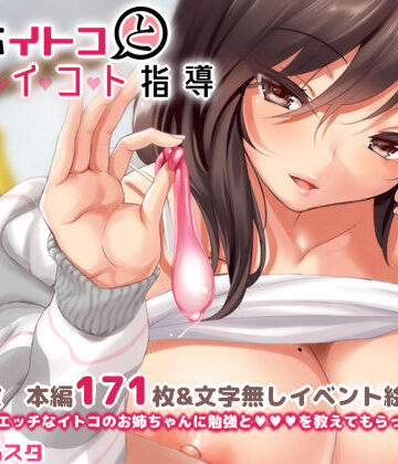 【完全無料】無反応イトコとイイコト指導｜d_151211
