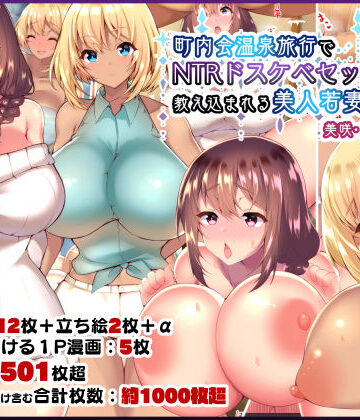 【完全無料】町内会温泉旅行でNTRドスケベセックスを教え込まれる美人若妻｜d_153699