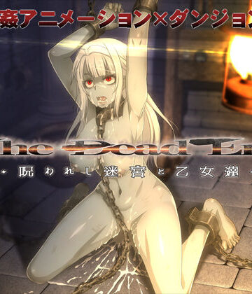 【完全無料】The Dead End 〜呪われし迷宮と乙女達〜｜d_156382