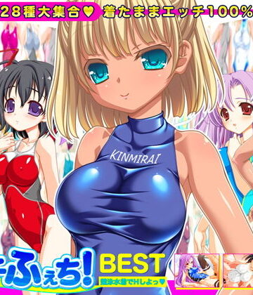 【完全無料】【競泳水着全28種】ピチふぇち！ BEST 競泳水着でHしよっ【ミニ原画付き】｜d_156722