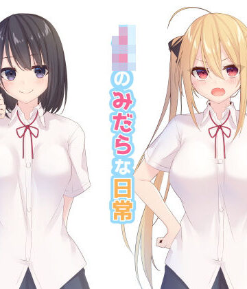 【完全無料】JKのみだらな日常｜d_161465