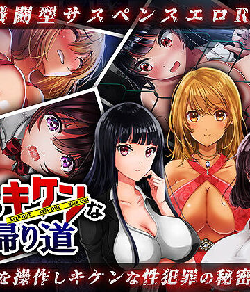 【完全無料】夜のキケンな帰り道 -生ハメレ●プで拉致監禁-｜d_163280