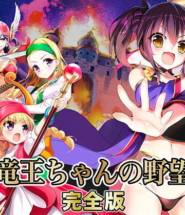 【完全無料】竜王ちゃんの野望 完全版｜d_168872