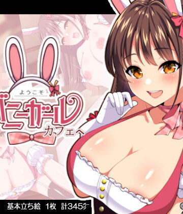【完全無料】ようこそ！バニーガールカフェへ〜淫乱調教・種付け濃厚交尾編〜｜d_171979