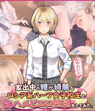 【完全無料】家出中の瞳が綺麗なロシア系ハーフ女子校生と生ハメどエロ性活をしてみた。｜d_185056