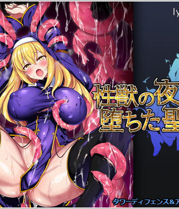 【完全無料】性獣の夜と堕ちた聖女｜d_187594
