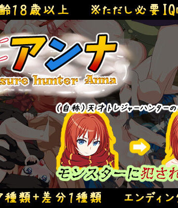 【完全無料】【IQ3でできるエロRPG】トレジャーハンターアンナ〜新米アンナと処女の穴〜｜d_194824