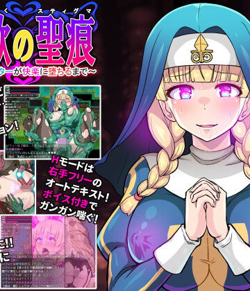 【完全無料】淫欲の聖痕〜清楚なシスターが快楽に堕ちるまで〜｜d_197268