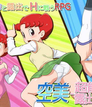 【完全無料】空美 ー超能力露出少女ー｜d_204695