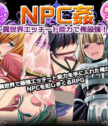 【完全無料】NPC姦〜異世界エッチート能力で俺最強！〜｜d_212708