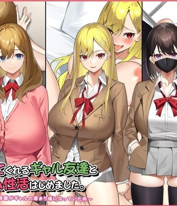 【完全無料】ヤラせてくれるギャル友達とハーレム性活はじめました。｜d_220894