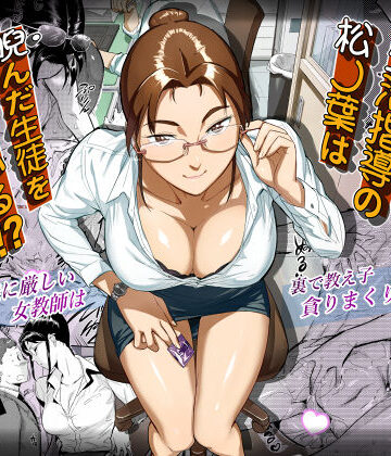 【完全無料】生活指導の松ノ葉は睨んだ生徒を喰っている！？｜d_238579