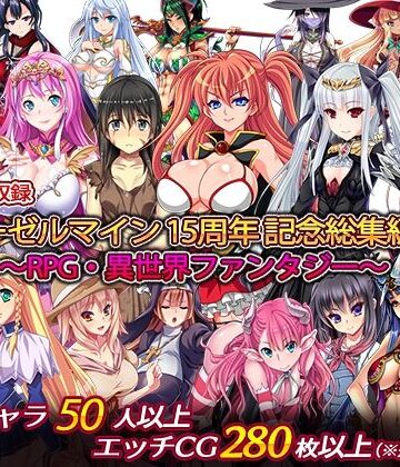 【完全無料】ディーゼルマイン15周年記念総集編・完〜RPG・異世界ファンタジー〜｜d_257896