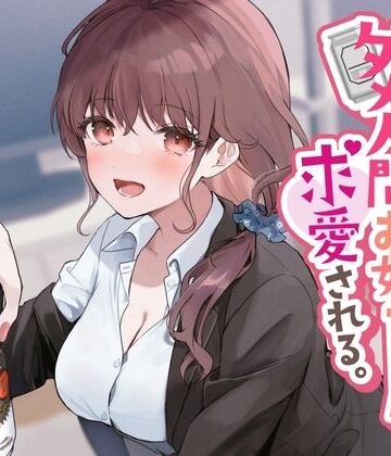 【完全無料】売れ残りダメ人間お姉ちゃんに求愛される。｜d_280616