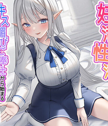 【完全無料】清楚な純愛ハイエルフJKと妊活性活〜キス媚びご奉仕から始まる下品などすけべ交尾〜｜d_281666