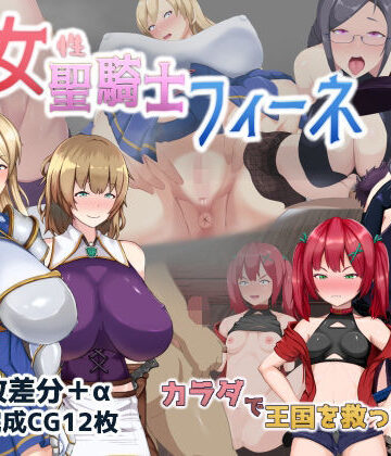 【完全無料】処女聖騎士フィーネ カラダで王国を救った話！？｜d_281809