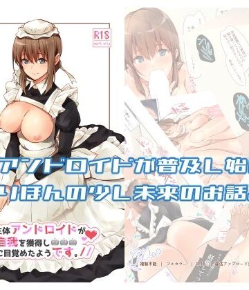 【完全無料】うちの辛辣な生体アンドロイドが自我を獲得し愛に目覚めたようです。｜d_287526
