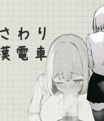 【完全無料】おさわり痴●電車｜d_288915