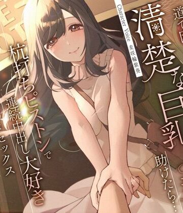 【完全無料】道で困っている清楚な巨乳人妻を助けたら…杭打ちピストンで連続中出し大好き淫乱絶倫オマ◯コセックス｜d_310855