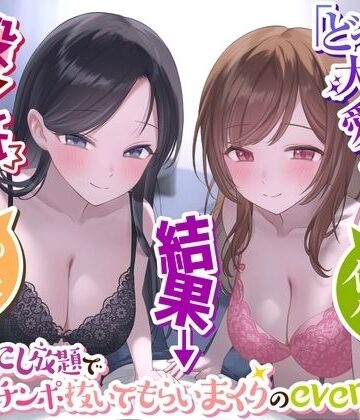 【完全無料】【二股なんて最低】→「どっちも大切に愛してあげる」→結果→『Wおまんこし放題でチンポ抜いてもらいまくりのeveryday』〜二人の彼女とイチャラブハーレム〜｜d_312688