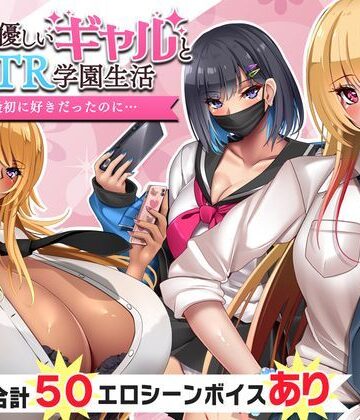 【完全無料】オタクに優しいギャルと寝取られ学園生活｜d_330213