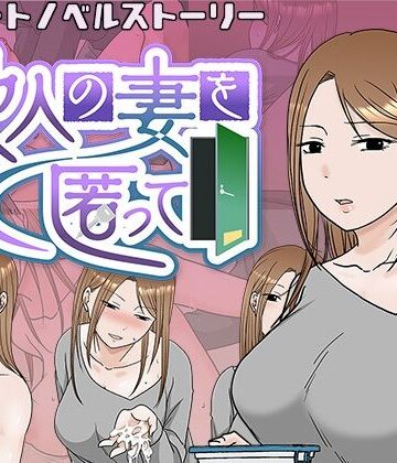 【完全無料】他人の妻を匿って｜d_349855