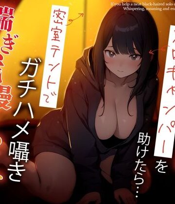 【完全無料】困っている清楚黒髪ソロキャンパーを助けたら…密室テントでガチハメ囁き喘ぎ我慢せっくす｜d_359518