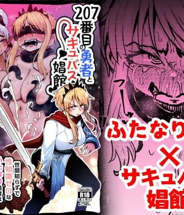 【完全無料】207番目の勇者とサキュバス娼館｜d_377803
