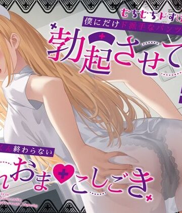 【完全無料】むちむちドすけべナースが僕にだけド派手なパンツを透かせて勃起させてくる〜即尺ごっくん終わらない濡れおま◯こしごき〜｜d_387906