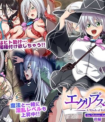 【完全無料】エクリプスの魔女 The Motion Anime 前編｜d_511548
