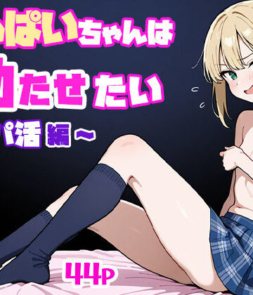 【完全無料】ちっぱいちゃんは勃たせたい〜パパ活編〜｜d_516407