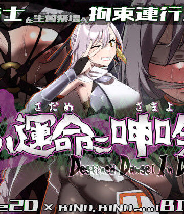 【完全無料】姫ハ運命ニ呻吟ヘリ Destined Damsel In Distress｜d_555367