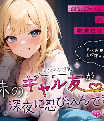 【完全無料】妹のアゲアゲ巨乳ギャル友が深夜に忍び込んできた〜淫乱お◯んこ誘惑に流され背徳騎乗位なまエッチ〜｜d_556309