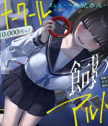 【完全無料】《総再生時間2時間越え『時給10，000円っ！ダウナークールJKに飼われるアルバイト』/どうせみんな死んでいくだけだし…。》｜d_588980