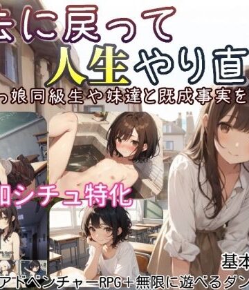 【完全無料】過去に戻って人生やり直し！ 〜無知っ娘同級生や妹達と既成事実を作れ〜｜d_597525