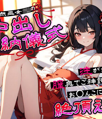 【完全無料】天然巫女JKの中出し奉納儀式…注がれるたび膣奥でご神託がお◯んこに響く絶頂えっち｜d_641157