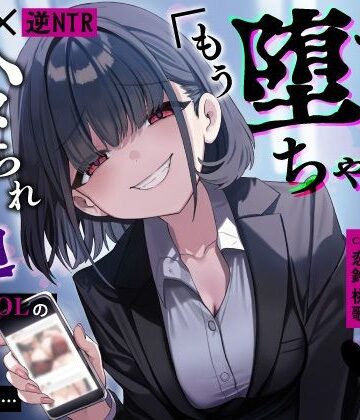 【完全無料】【甘サド×逆NTR】同僚地味OLの裏垢にDMしたら…ハメられ脅迫「もう堕ちちゃえばいいのに（はーと）」｜d_653450