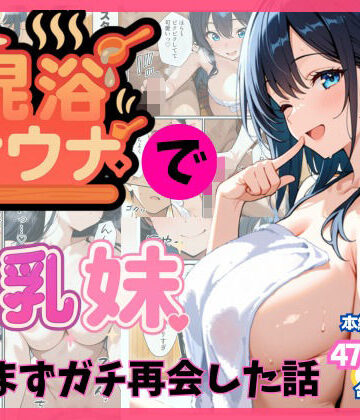 【完全無料】混浴サウナでSっ気の巨乳妹に挑発されて…勃起がバレて我慢できなくなった話｜d_659303