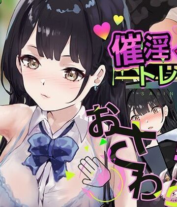 【完全無料】催淫トレイン｜d_663496