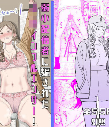 【完全無料】弱小配信者に騙されたJKインフルエンサー！エロ企画でお蔵入りに！？｜d_673748