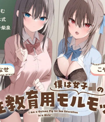 【完全無料】僕は女子○の性教育用モルモット〜JK達に使われる道具ちんぽ学校性活〜｜d_695107